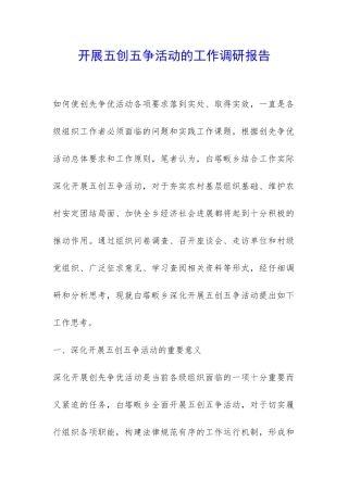 开展五创五争活动的工作调研报告-