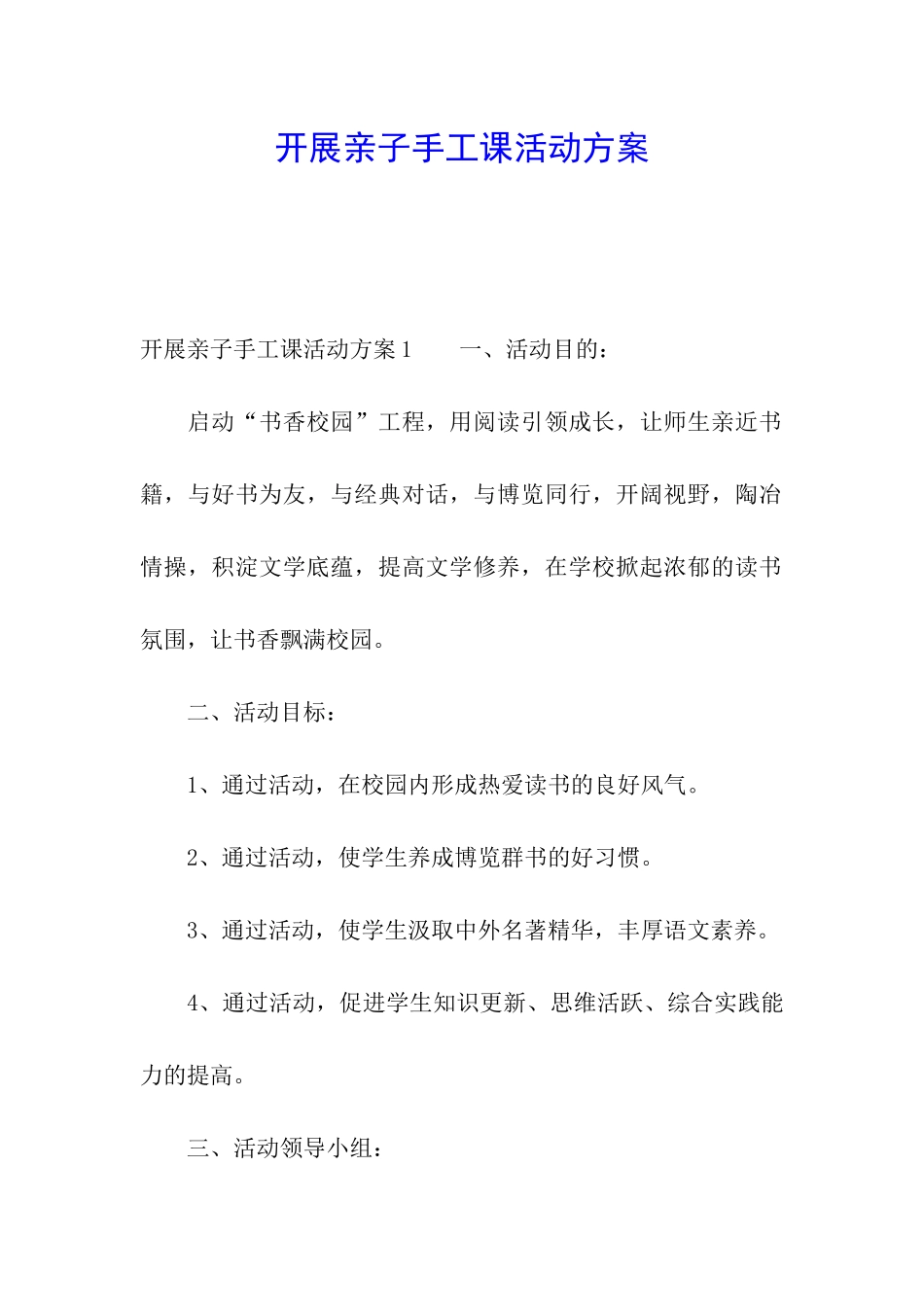 开展亲子手工课活动方案_第1页