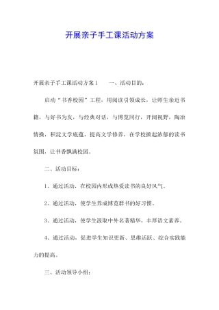 开展亲子手工课活动方案