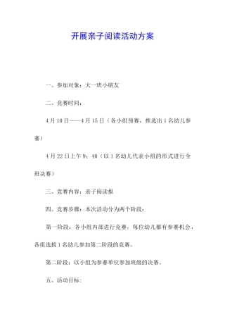 开展亲子阅读活动方案