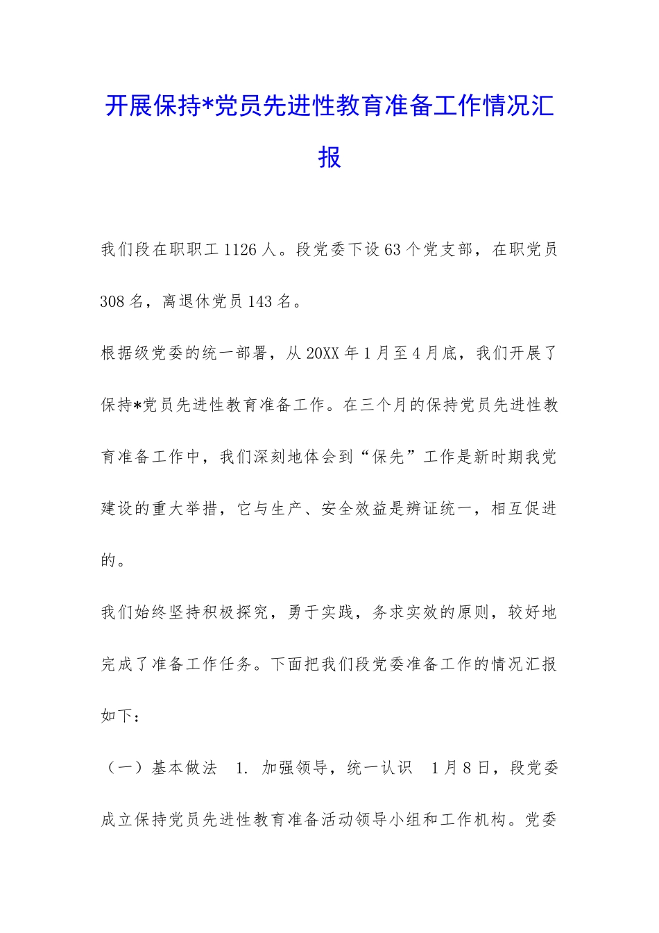 开展保持-党员先进性教育准备工作情况汇报-_第1页