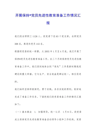 开展保持-党员先进性教育准备工作情况汇报-
