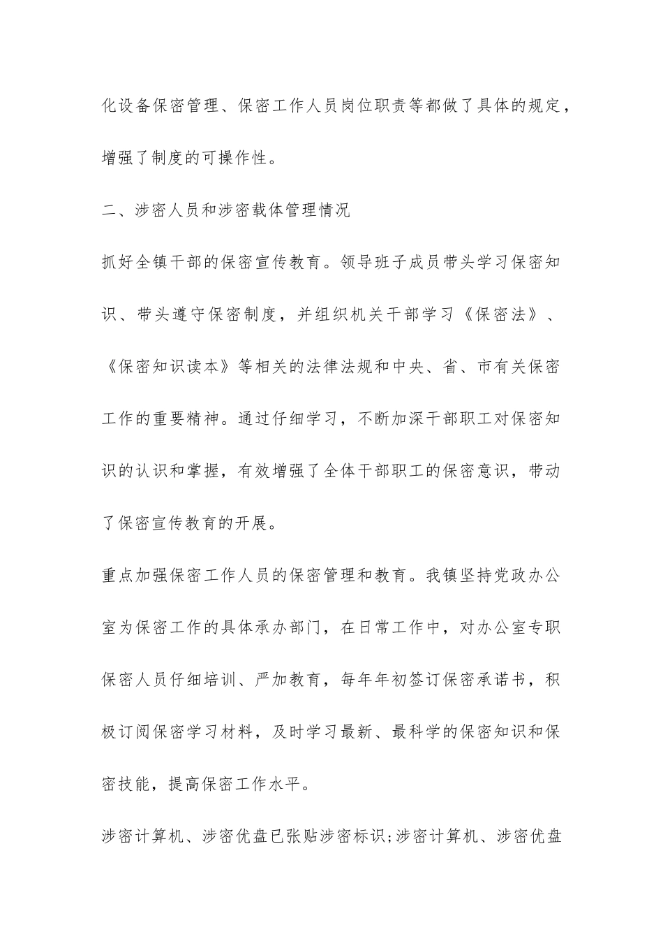 开展保密自查自评报告模板-_第2页