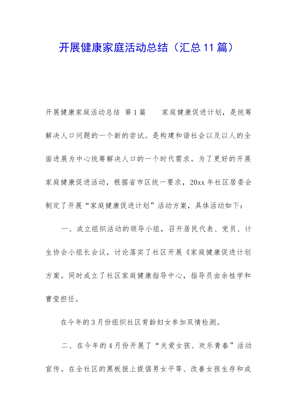 开展健康家庭活动总结_第1页