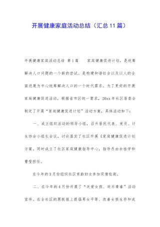 开展健康家庭活动总结