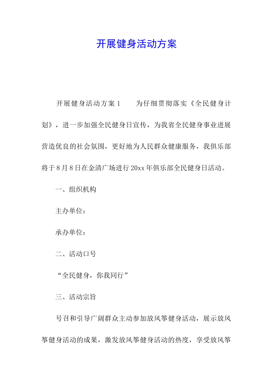 开展健身活动方案_第1页