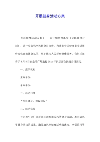 开展健身活动方案