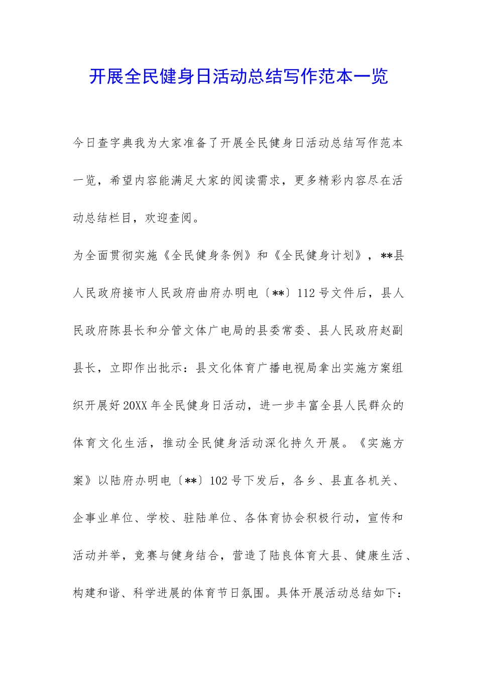 开展全民健身日活动总结写作范本一览-_第1页