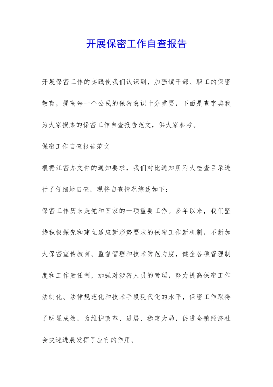 开展保密工作自查报告-_第1页