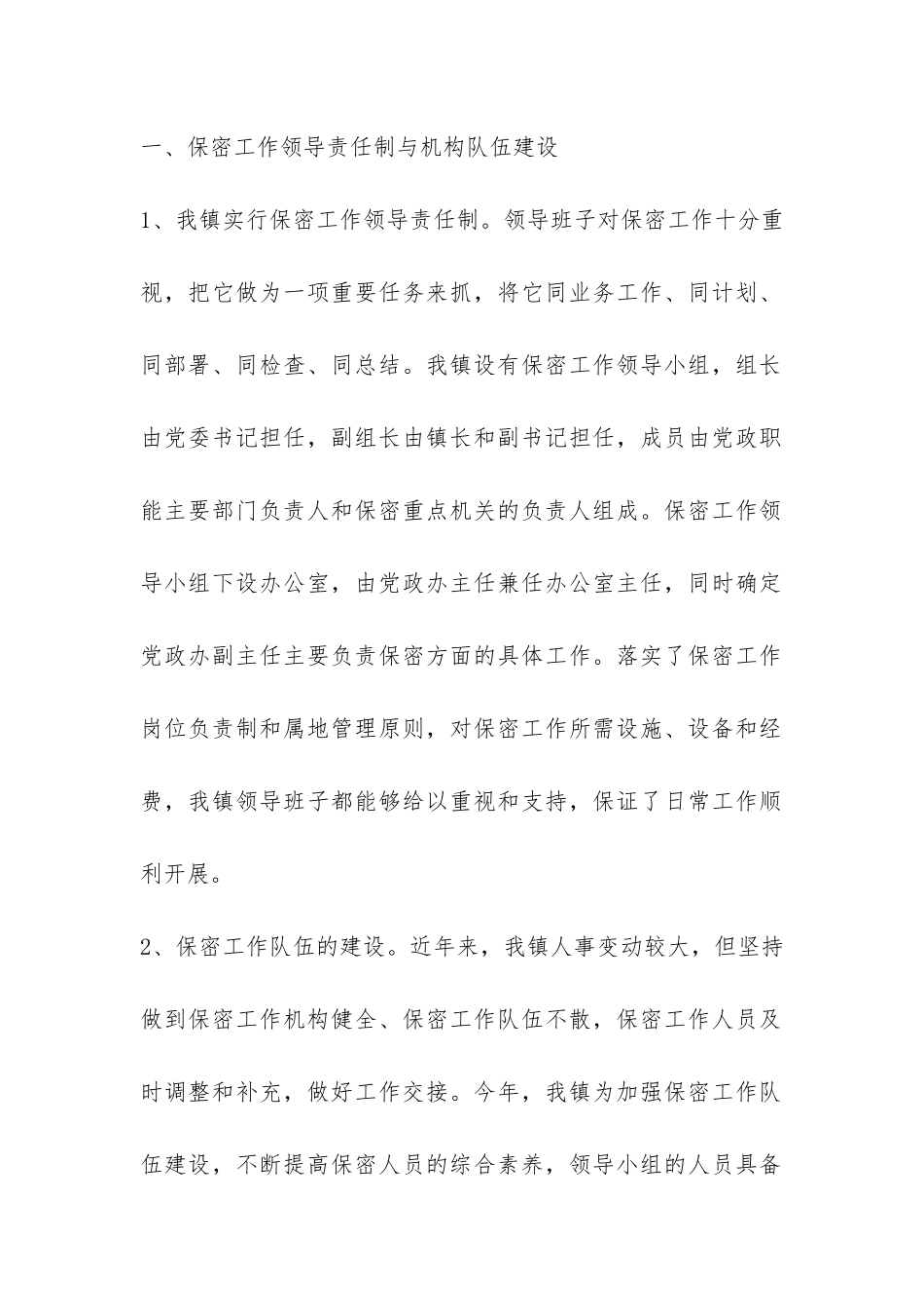 开展保密工作自查报告-_第2页