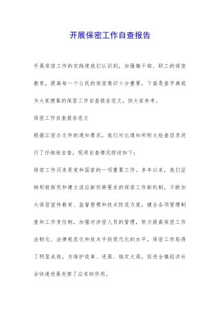 开展保密工作自查报告-