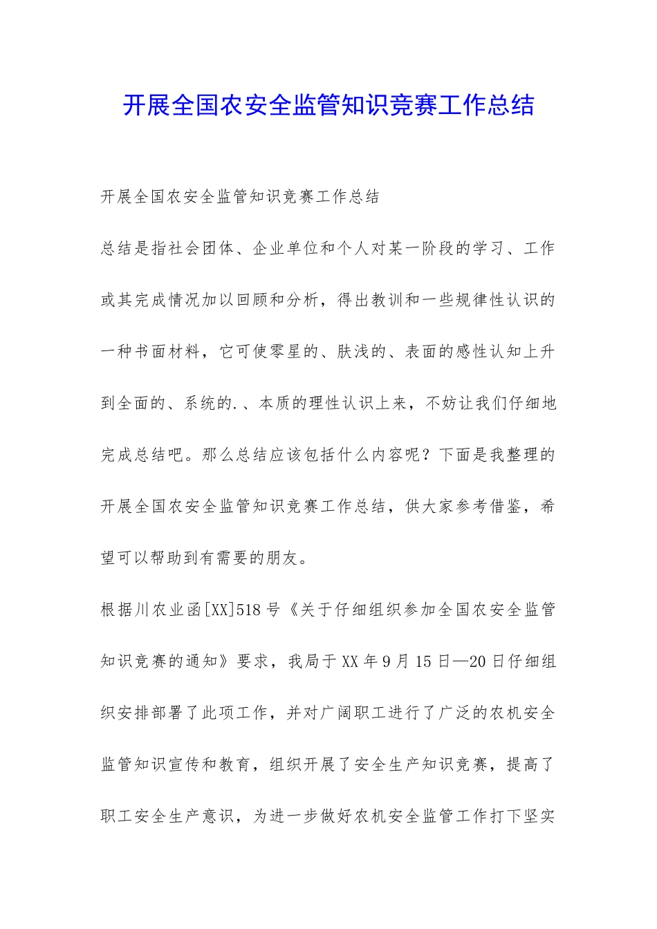 开展全国农安全监管知识竞赛工作总结-_第1页