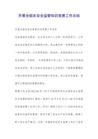 开展全国农安全监管知识竞赛工作总结-