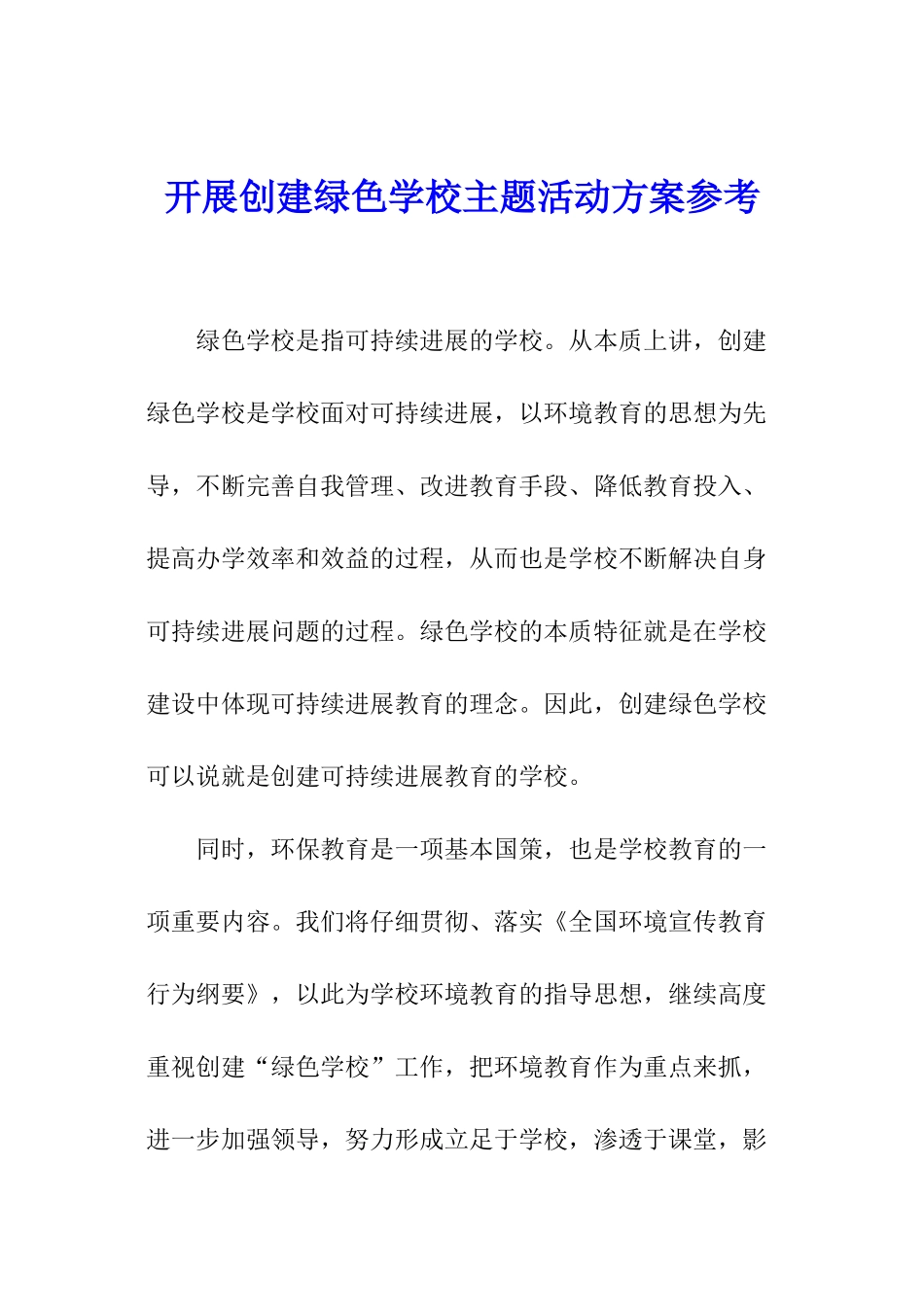 开展创建绿色学校主题活动方案参考_第1页