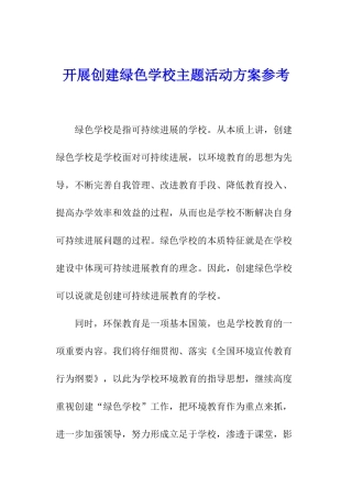 开展创建绿色学校主题活动方案参考
