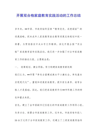 开展双合格家庭教育实践活动的工作总结-