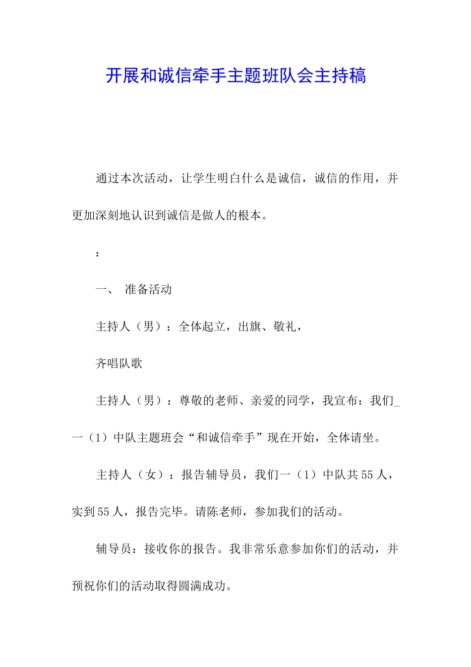 开展和诚信牵手主题班队会主持稿_第1页