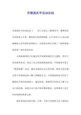 开展国庆节活动总结-