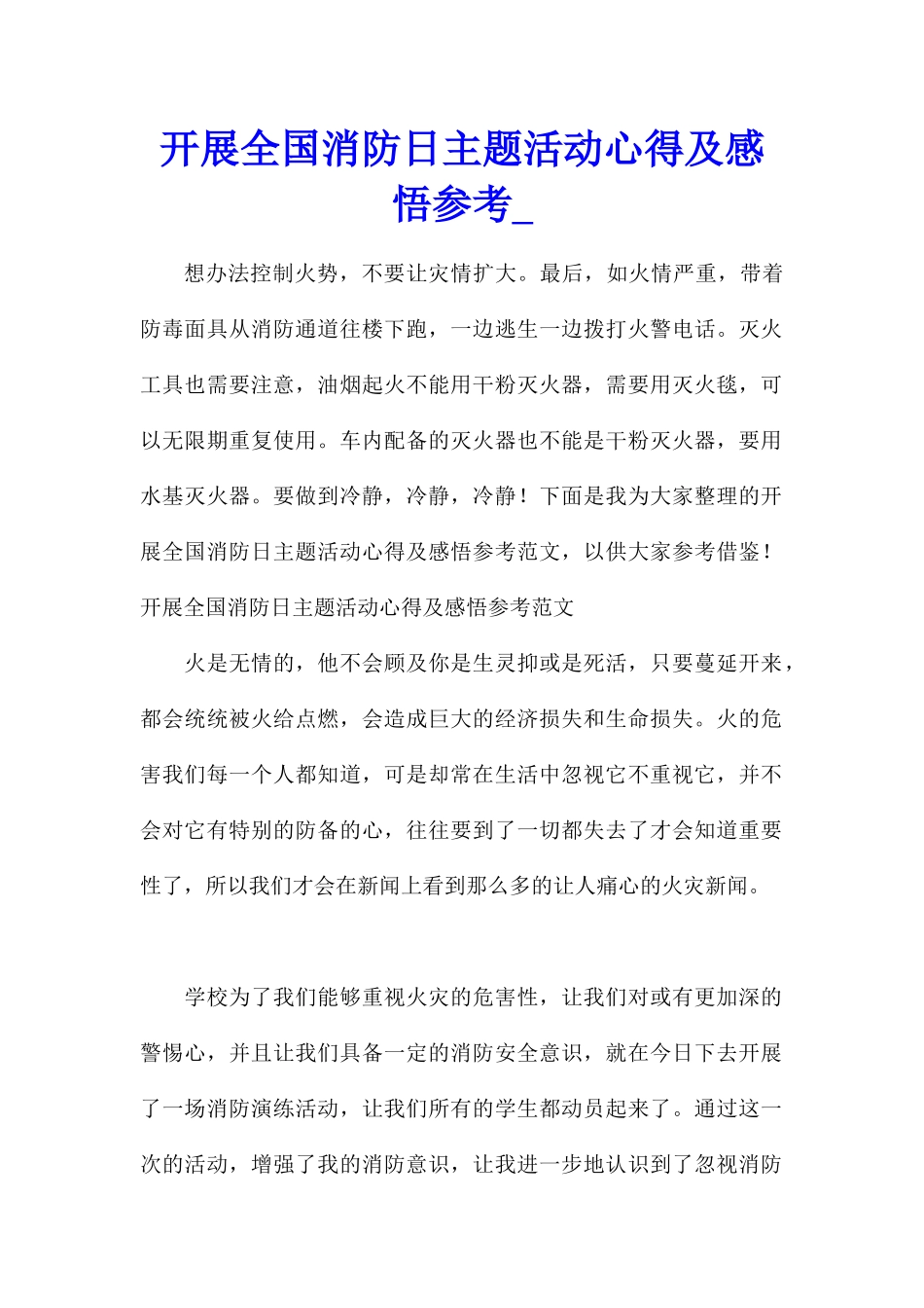 开展全国消防日主题活动心得及感悟参考_第1页
