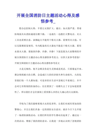 开展全国消防日主题活动心得及感悟参考