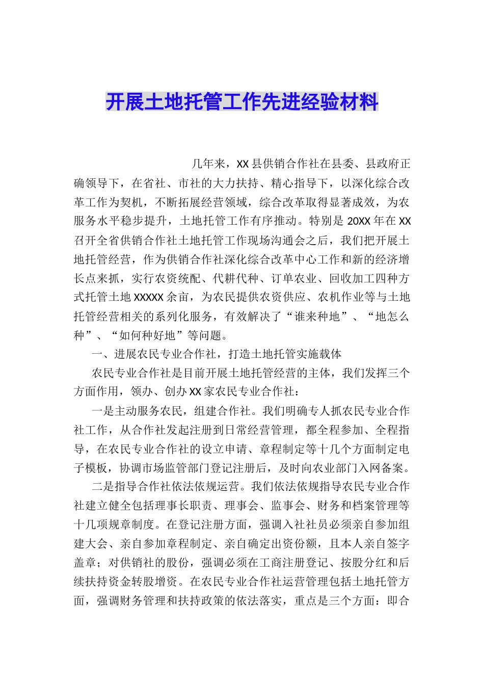 开展土地托管工作先进经验材料_第1页