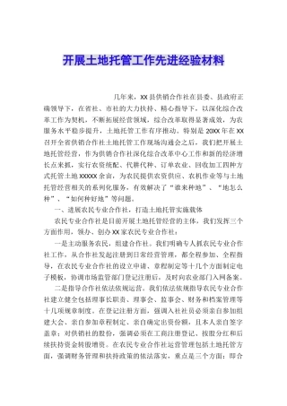 开展土地托管工作先进经验材料