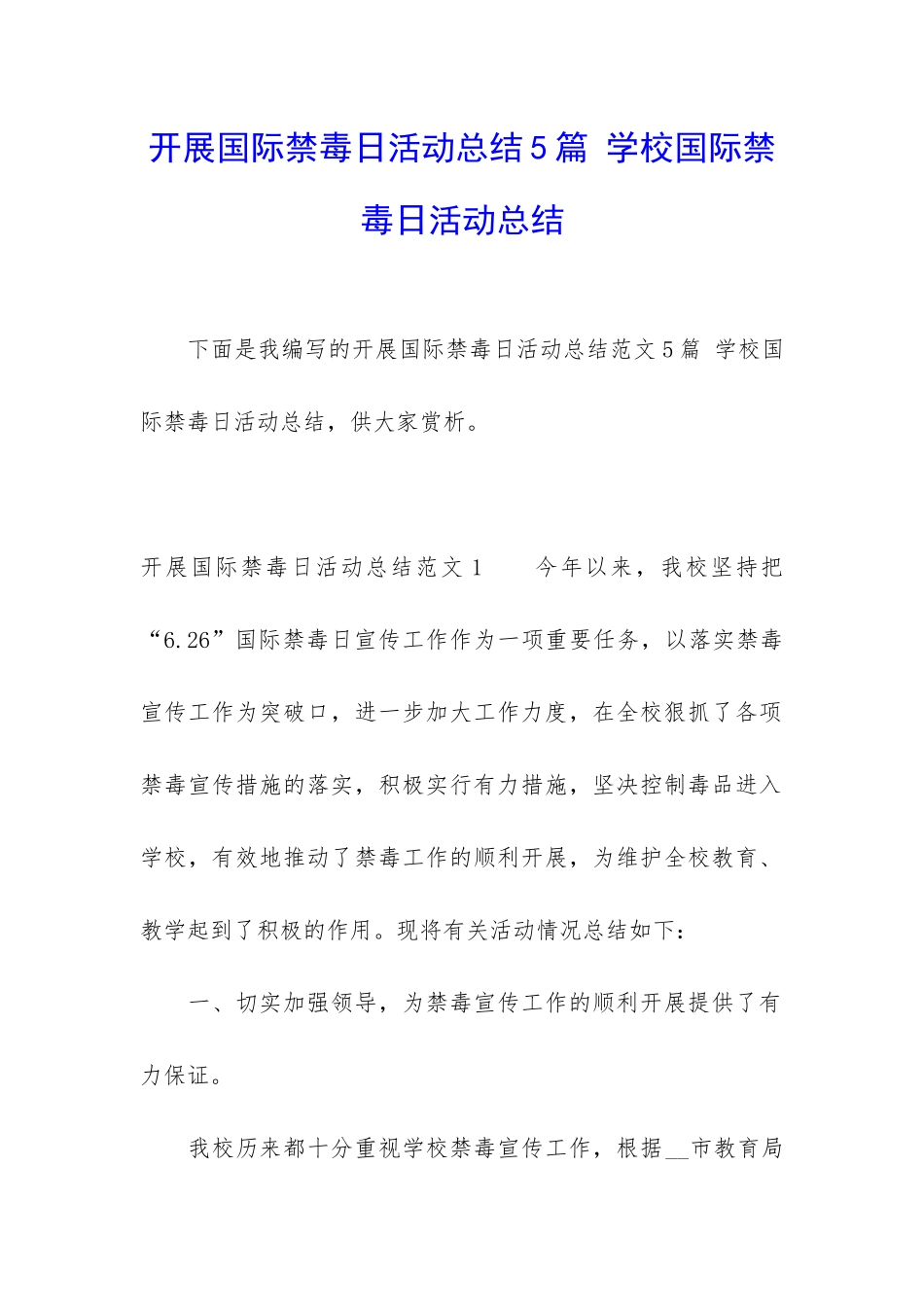 开展国际禁毒日活动总结5篇-学校国际禁毒日活动总结_第1页