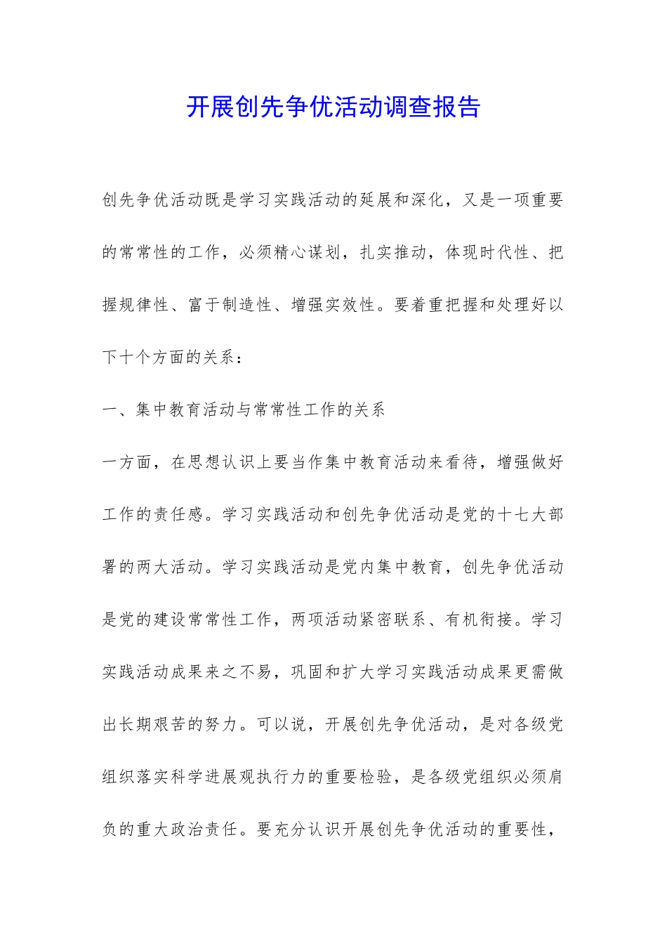 开展创先争优活动调查报告-_第1页