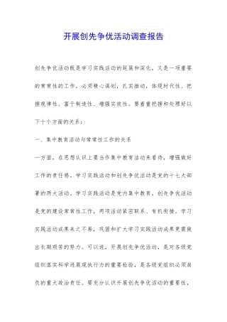 开展创先争优活动调查报告-