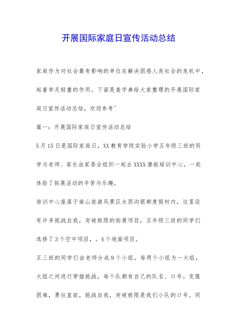 开展国际家庭日宣传活动总结-_第1页