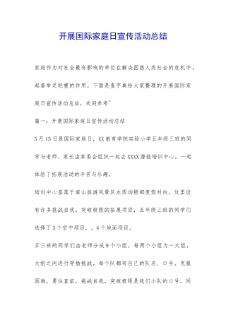 开展国际家庭日宣传活动总结-