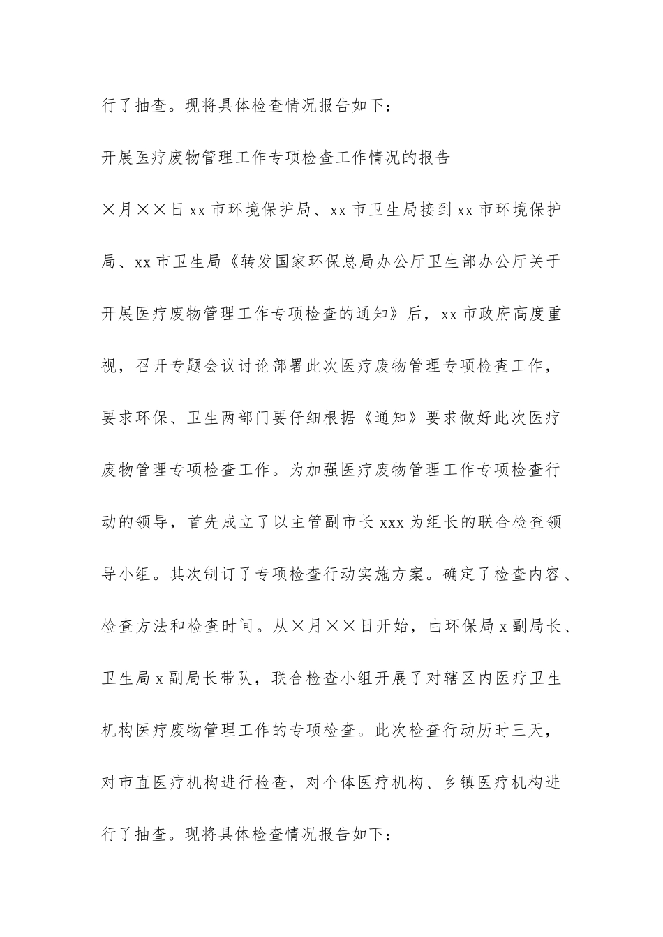 开展医疗废物管理工作专项检查工作情况的报告-_第2页