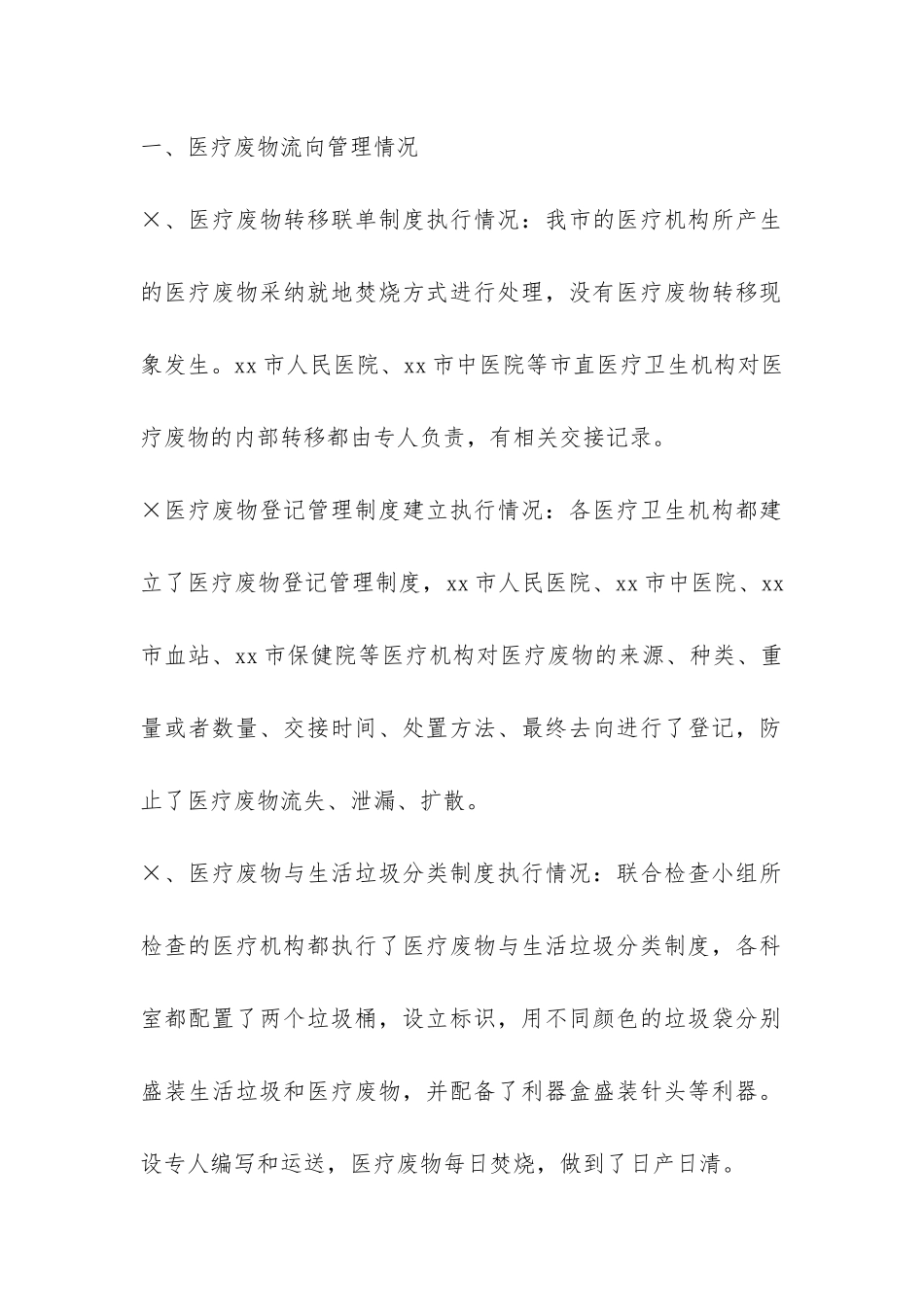 开展医疗废物管理工作专项检查工作情况的报告-_第3页