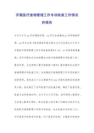 开展医疗废物管理工作专项检查工作情况的报告-