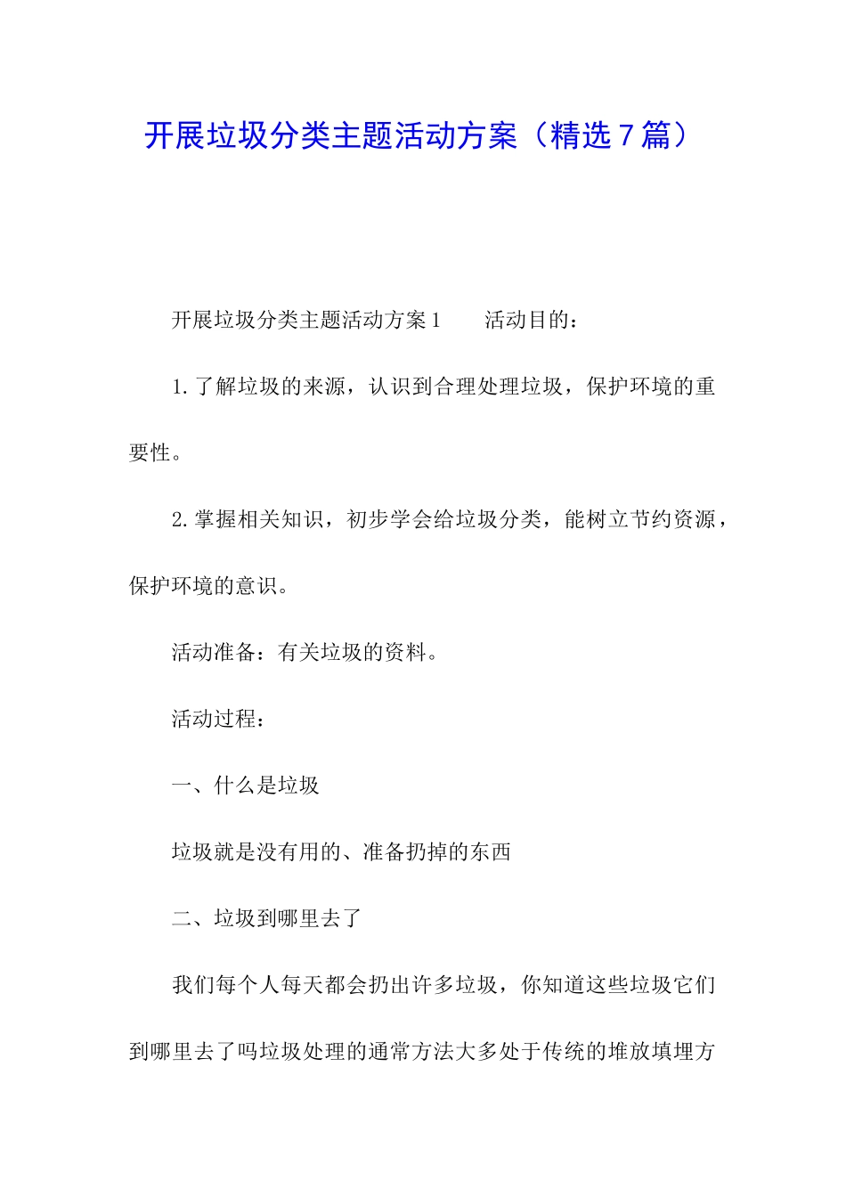 开展垃圾分类主题活动方案_第1页