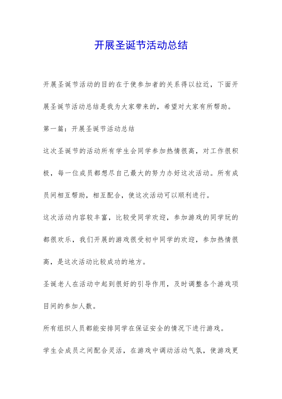 开展圣诞节活动总结-_第1页