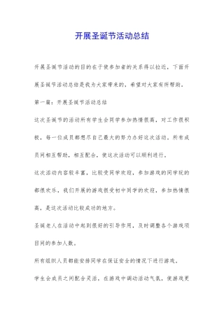 开展圣诞节活动总结-