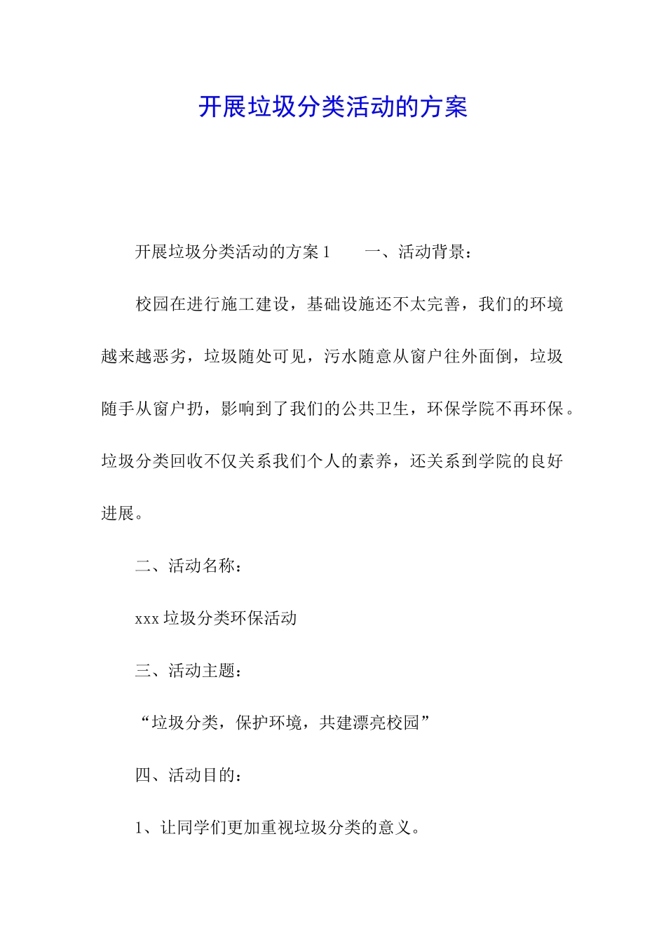 开展垃圾分类活动的方案_第1页