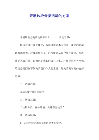 开展垃圾分类活动的方案
