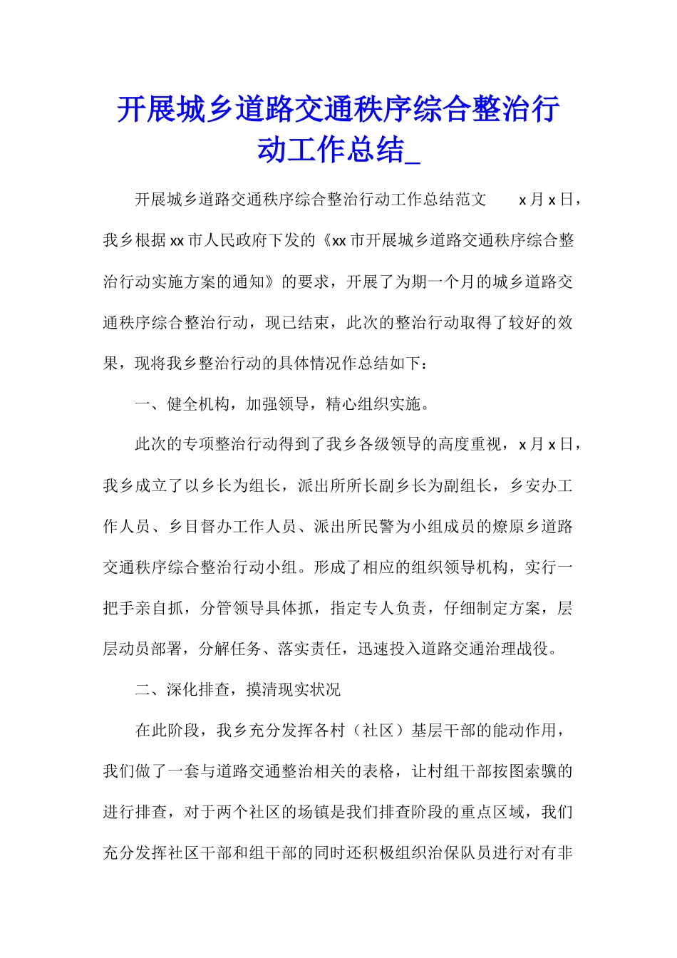 开展城乡道路交通秩序综合整治行动工作总结_第1页