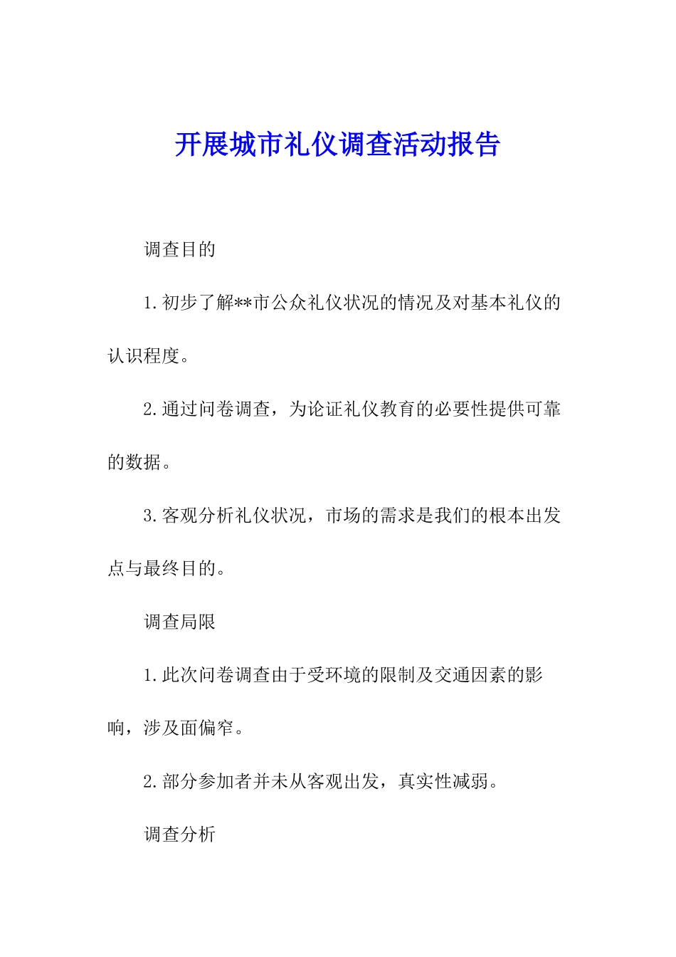 开展城市礼仪调查活动报告_第1页