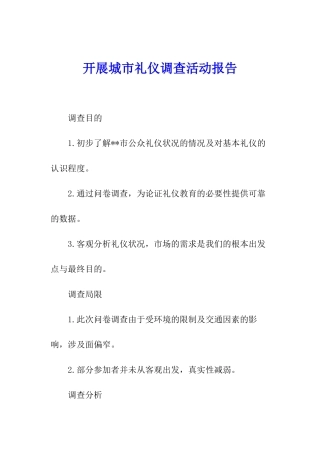 开展城市礼仪调查活动报告
