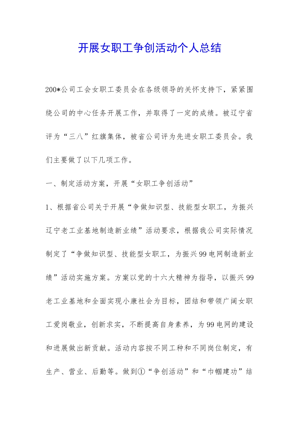 开展女职工争创活动个人总结-_第1页