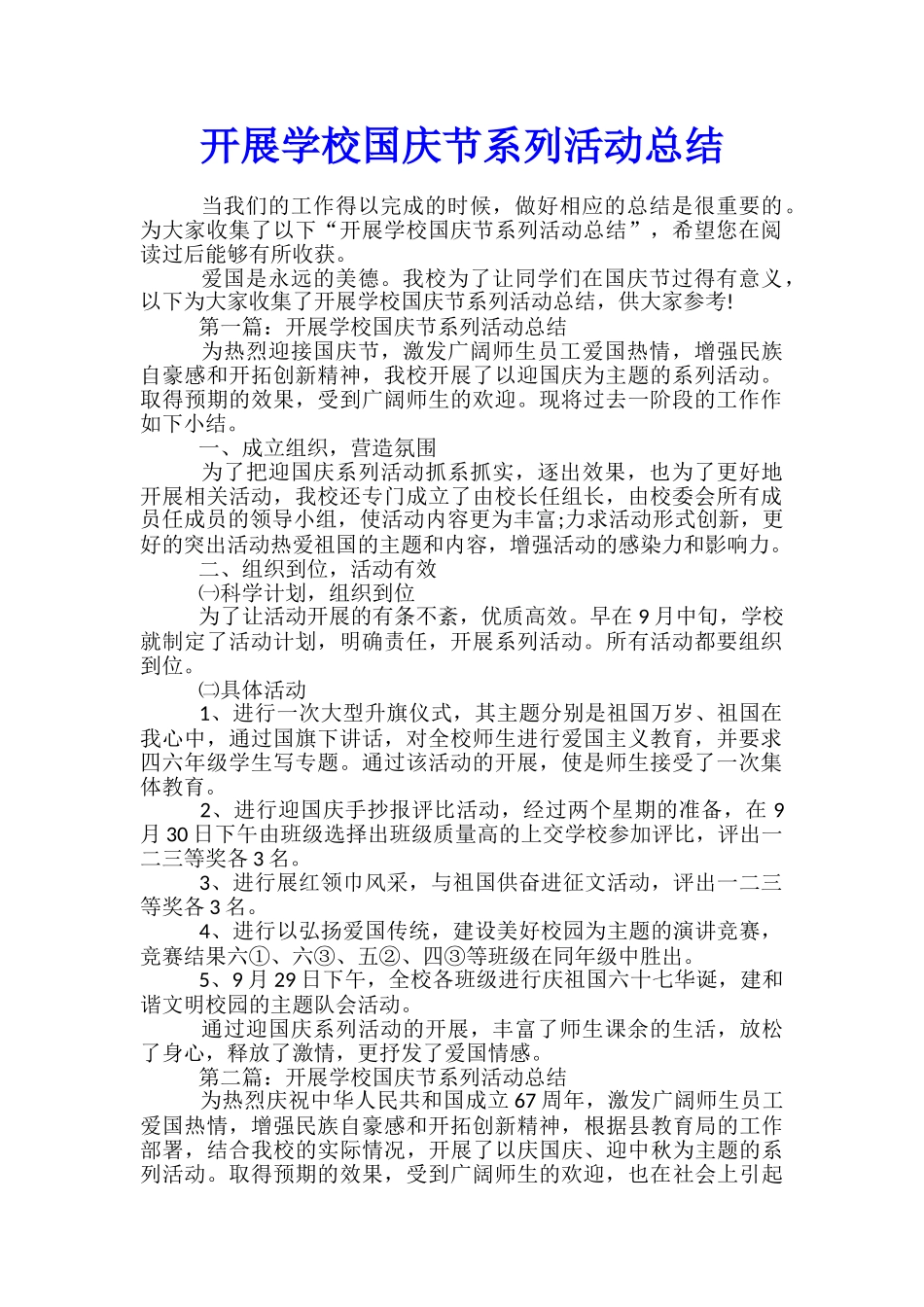 开展学校国庆节系列活动总结_第1页