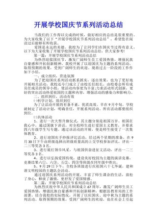 开展学校国庆节系列活动总结