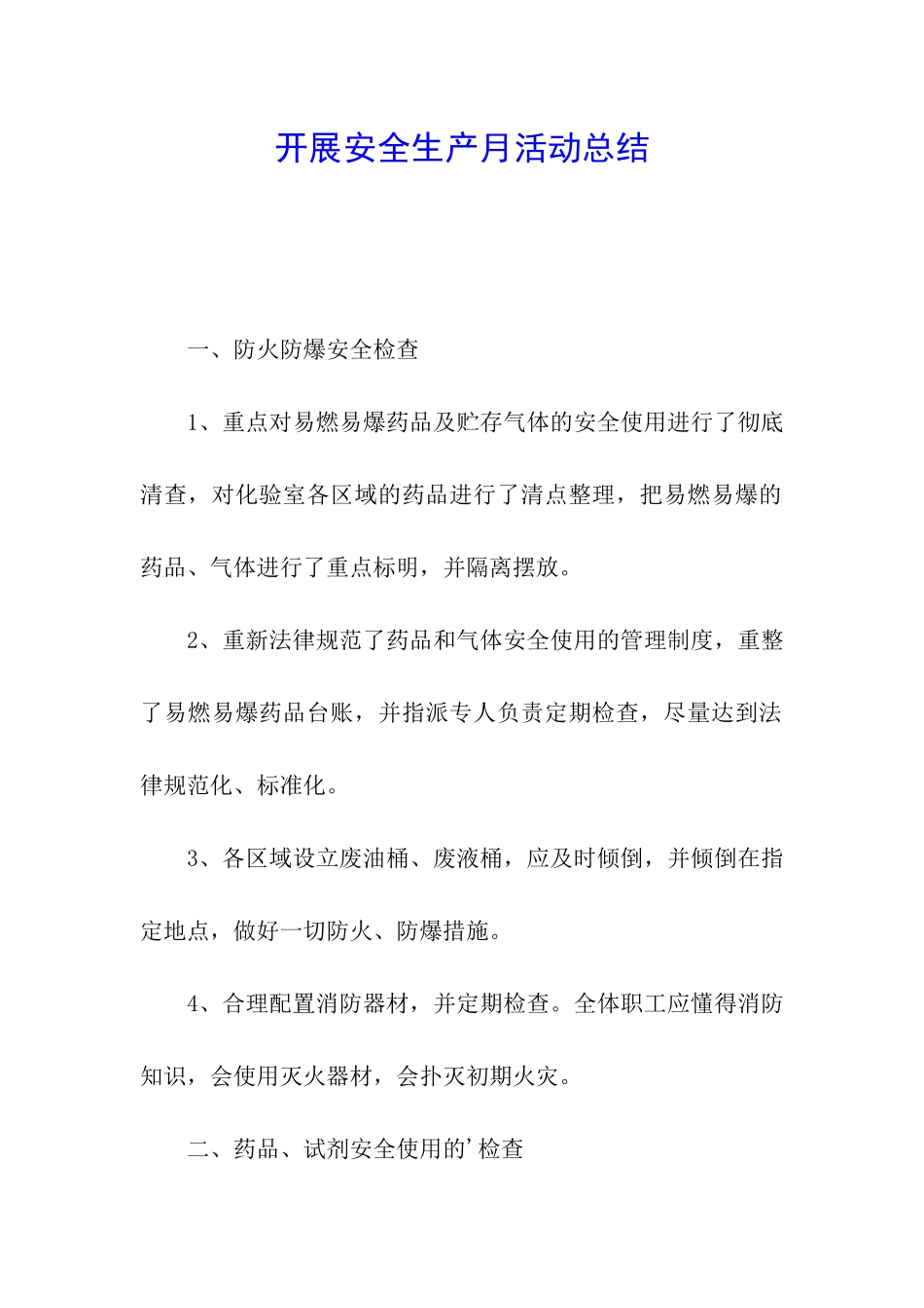 开展安全生产月活动总结_第1页