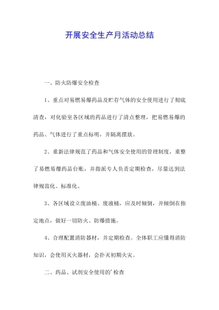 开展安全生产月活动总结