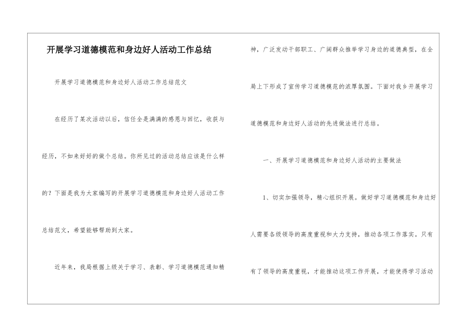 开展学习道德模范和身边好人活动工作总结_第1页