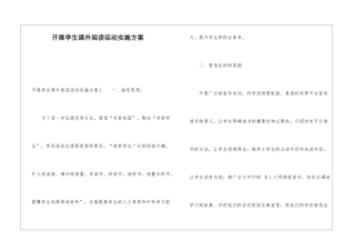开展学生课外阅读活动实施方案