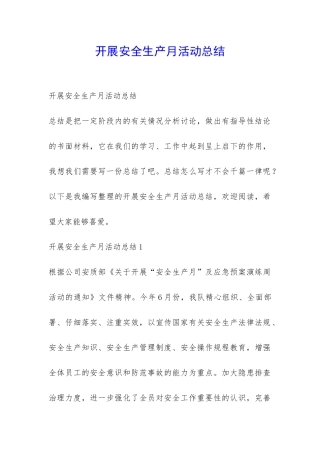 开展安全生产月活动总结-